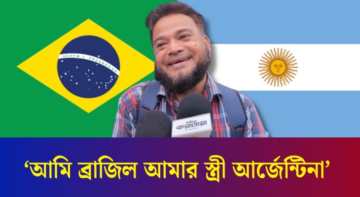 স্বামী ব্রাজিল, স্ত্রী আর্জেন্টিনার সাপোর্টার : খেলা নিয়ে তর্ক হলেও পরদিন সব ঠিক